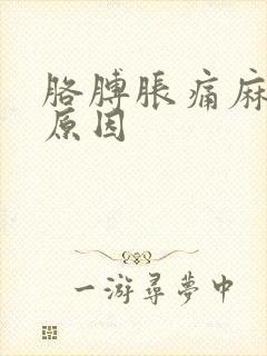 胳膊胀痛麻什么原因