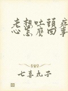 老想吐头疼犯恶心怎么回事