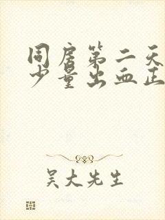 同房第二天后有少量出血正常吗