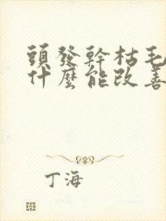 头发干枯毛躁吃什么能改善封面