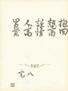 男人说想抱你睡觉高情商回复封面