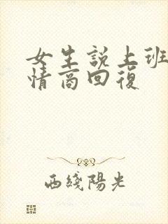 女生说上班忙高情商回复