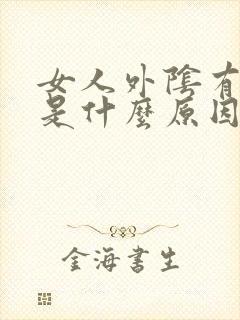 女人外阴有点痒是什么原因