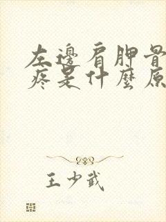 左边肩胛骨后背疼是什么原因引起的