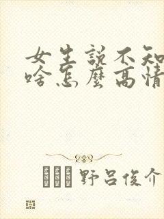 女生说不知道吃啥怎么高情商回复