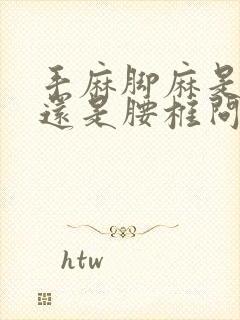 手麻脚麻是颈椎还是腰椎问题