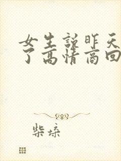 女生说昨天喝多了高情商回复