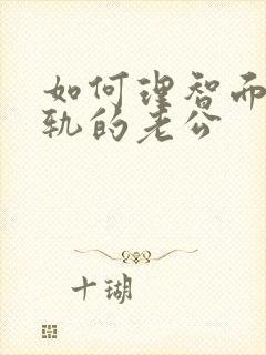 如何理智面对出轨的老公