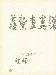 笔记本电脑休眠后黑屏无法唤醒怎么办