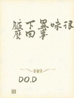 腋下异味很痒怎么回事