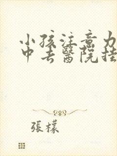 小孩注意力不集中去医院挂哪科