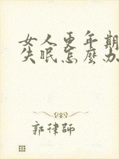 女人更年期潮热失眠怎么办