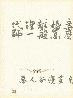 代理离婚案件律师一般怎么收费