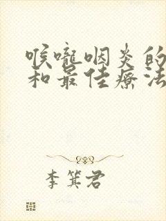 喉咙咽炎的症状和最佳疗法