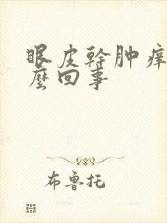 眼皮干肿痒是怎么回事封面