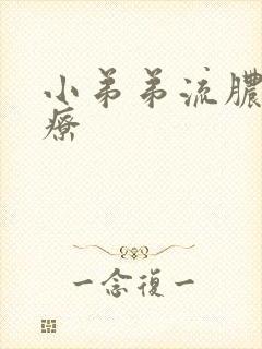 小弟弟流脓 治疗封面