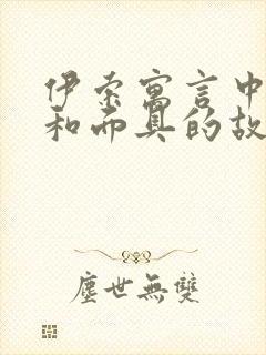 伊索寓言中狐狸和面具的故事