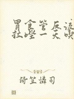 胃食管反流奥美拉唑一天吃几次