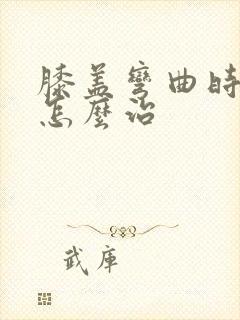 膝盖弯曲时疼痛怎么治封面