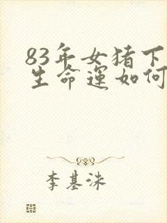 83年女猪下半生命运如何