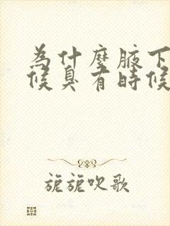 为什么腋下有时候臭有时候不臭封面