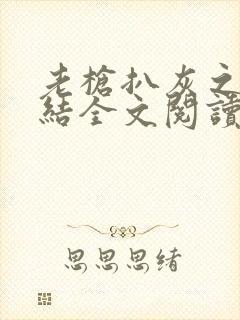 老枪扒灰之大团结全文阅读