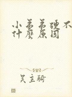 小弟弟硬不起是什么原因