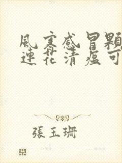 风寒感冒颗粒和连花清瘟可以一起吃吗