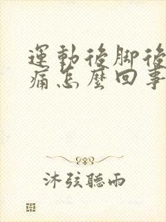 运动后脚后跟疼痛怎么回事封面