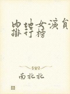 内地女演员颜值排行榜