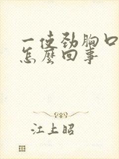 一使劲胸口就疼怎么回事