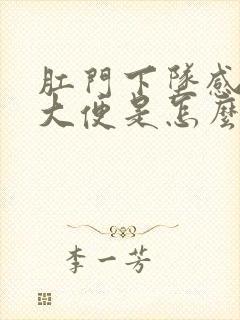 肛门下坠感老想大便是怎么回事女