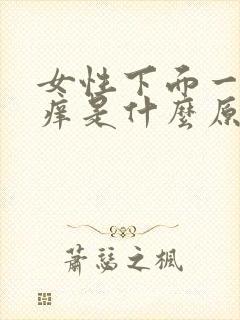 女性下面一直瘙痒是什么原因怎么办