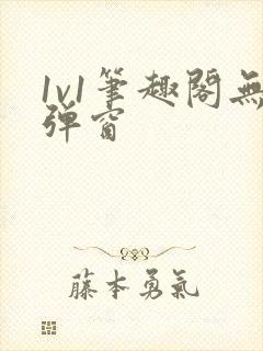 1v1笔趣阁无弹窗