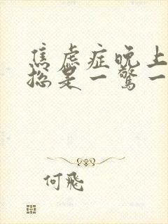 焦虑症晚上睡觉总是一惊一惊