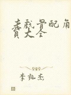 老戏骨配角男演员大全