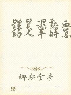 体质湿热血脂稠的人平时怎么调理