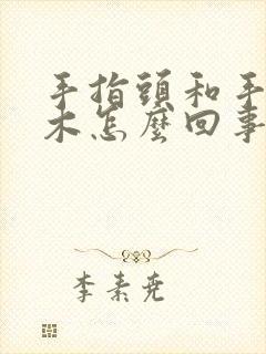 手指头和手掌麻木怎么回事封面