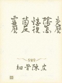 霉菌性阴炎为什么反复怎么办