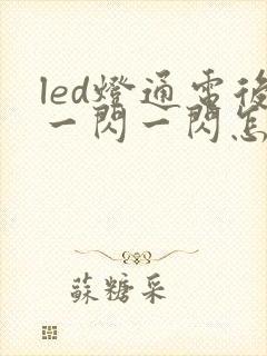 led灯通电后一闪一闪怎么办