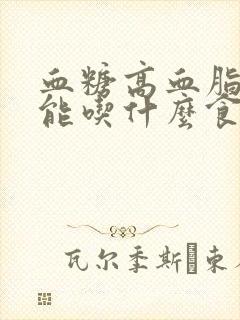 血糖高血脂高不能吃什么食物一览表