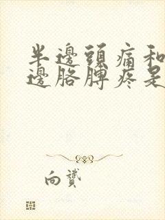 半边头痛和一半边胳膊疼是怎么回事