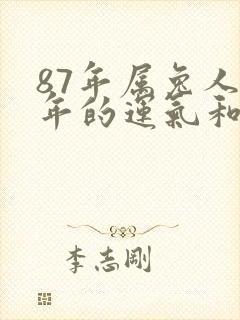 87年属兔人今年的运气和财运