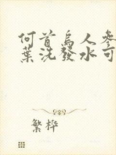 何首乌人参侧柏叶洗发水可以白发变黑