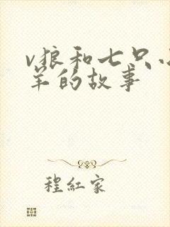 v狼和七只小山羊的故事