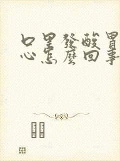 口里发酸胃里烧心怎么回事