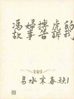 冯妇搏虎的寓言故事告诉我们什么道理