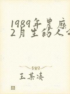 1989年农历2月生的人命运封面