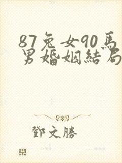 87兔女90马男婚姻结局封面