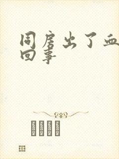 同房出了血怎么回事